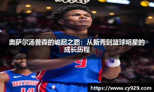 奥萨尔汤普森的崛起之路：从新秀到篮球明星的成长历程