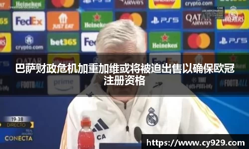 巴萨财政危机加重加维或将被迫出售以确保欧冠注册资格