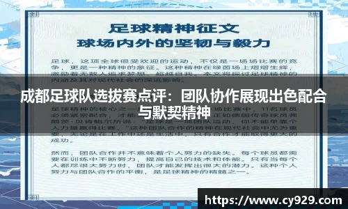 成都足球队选拔赛点评：团队协作展现出色配合与默契精神