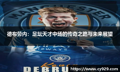 德布劳内：足坛天才中场的传奇之路与未来展望