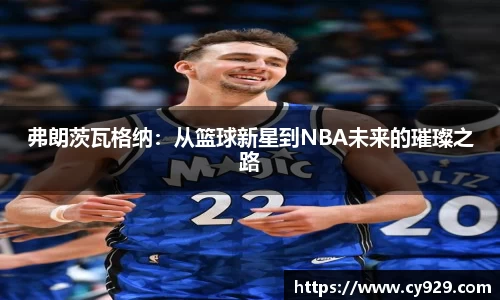 弗朗茨瓦格纳：从篮球新星到NBA未来的璀璨之路