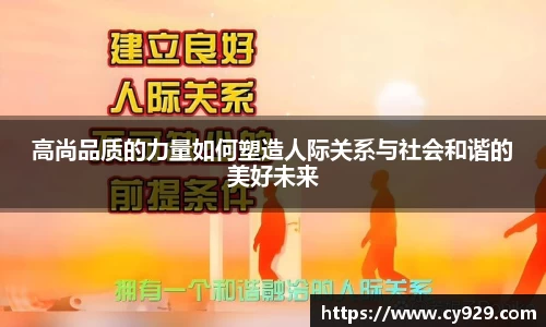 高尚品质的力量如何塑造人际关系与社会和谐的美好未来