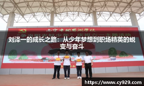 刘泽一的成长之路：从少年梦想到职场精英的蜕变与奋斗