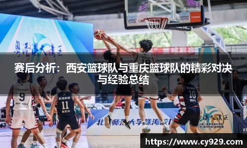 赛后分析：西安篮球队与重庆篮球队的精彩对决与经验总结