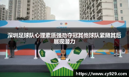 深圳足球队心理素质强劲夺冠其他球队紧随其后展现潜力
