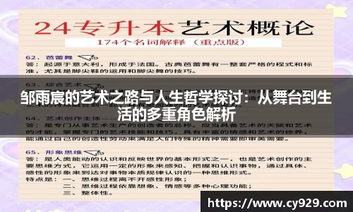 邹雨宸的艺术之路与人生哲学探讨：从舞台到生活的多重角色解析