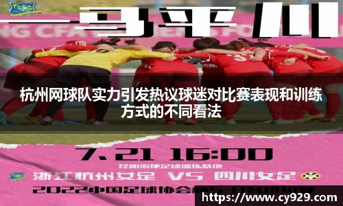 杭州网球队实力引发热议球迷对比赛表现和训练方式的不同看法