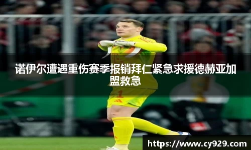 诺伊尔遭遇重伤赛季报销拜仁紧急求援德赫亚加盟救急