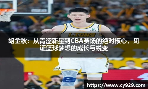 胡金秋：从青涩新星到CBA赛场的绝对核心，见证篮球梦想的成长与蜕变
