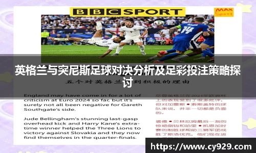 英格兰与突尼斯足球对决分析及足彩投注策略探讨