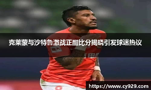克莱蒙与沙特鲁激战正酣比分揭晓引发球迷热议