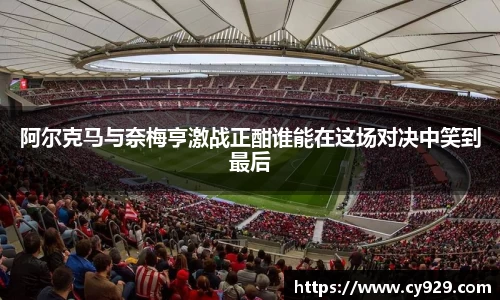 阿尔克马与奈梅亨激战正酣谁能在这场对决中笑到最后