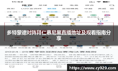多特蒙德对阵拜仁慕尼黑直播地址及观看指南分享