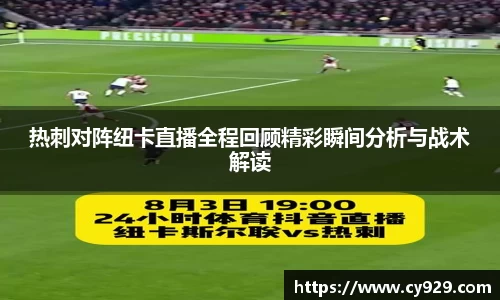 热刺对阵纽卡直播全程回顾精彩瞬间分析与战术解读