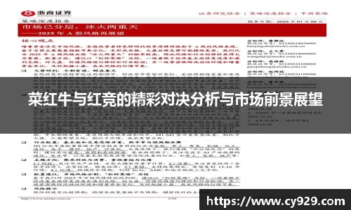 菜红牛与红竞的精彩对决分析与市场前景展望