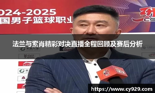 法兰与索肖精彩对决直播全程回顾及赛后分析