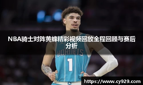NBA骑士对阵黄蜂精彩视频回放全程回顾与赛后分析