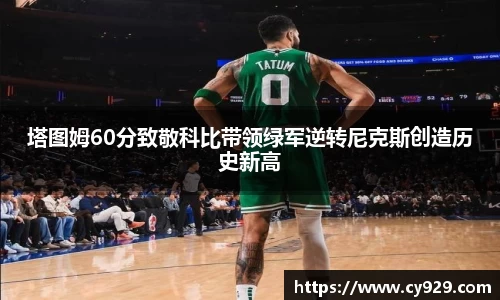 塔图姆60分致敬科比带领绿军逆转尼克斯创造历史新高