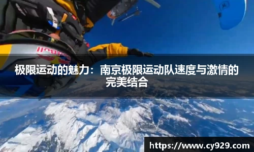 极限运动的魅力：南京极限运动队速度与激情的完美结合