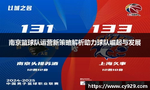南京篮球队运营新策略解析助力球队崛起与发展