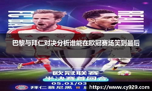 巴黎与拜仁对决分析谁能在欧冠赛场笑到最后