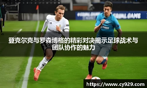 登克尔克与罗森博格的精彩对决揭示足球战术与团队协作的魅力