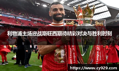 利物浦主场迎战斯旺西期待精彩对决与胜利时刻