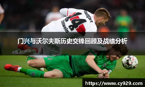 门兴与沃尔夫斯历史交锋回顾及战绩分析