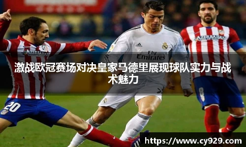 激战欧冠赛场对决皇家马德里展现球队实力与战术魅力