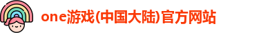 one游戏